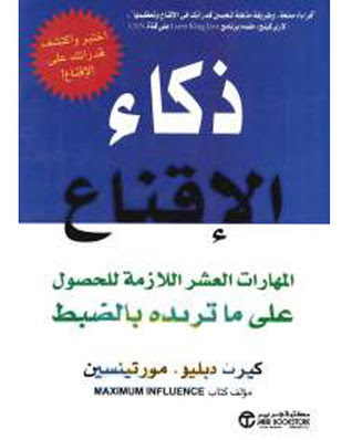 كتاب دهاء الإقناع - كيرت دبليو مورتينسين